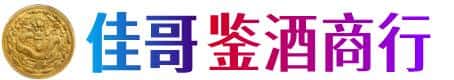 岫岩县佳哥鉴酒商行